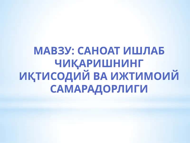 Саноат Ишлаб чиқаришнинг