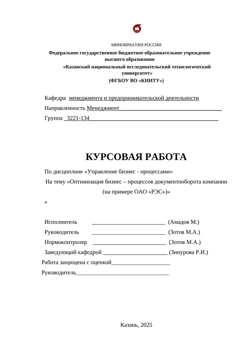 Оптимизация бизнес – процессов документооборота компании (на примере ОАО «РЭС»)