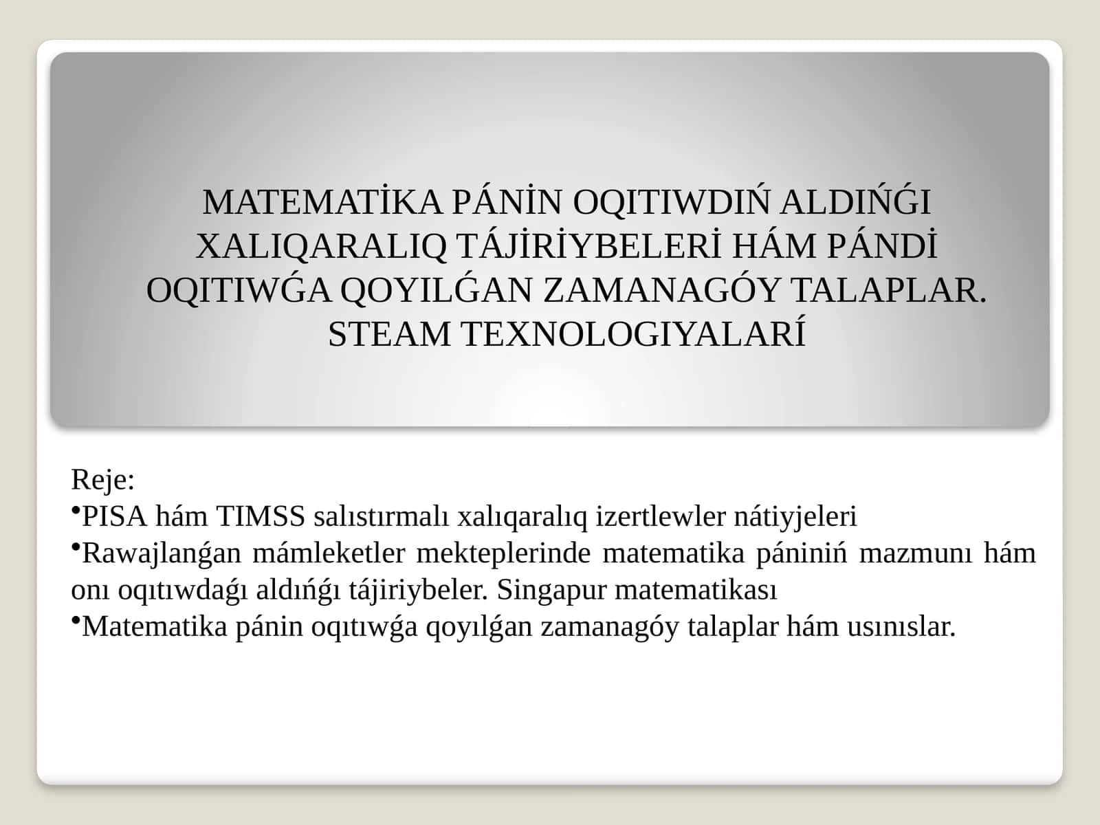 MATEMATİKAPÁNİN OQITIWDIŃ ALDIŃǴI XALIQARALIQ TÁJİRİYBELERİ HÁM PÁNDİ OQITIWǴA QOYILǴAN ZAMANAGÓYTALAPLAR.STEAM TEXNOLOGIYALARÍ