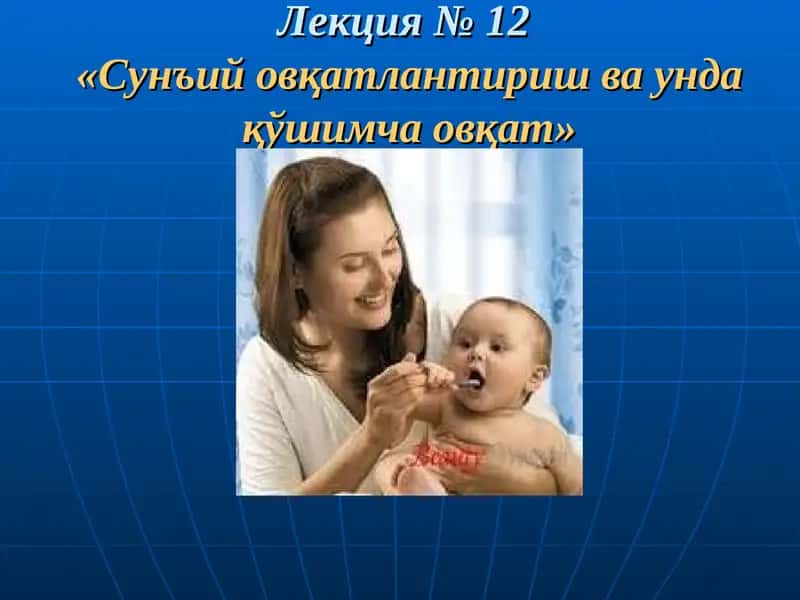 «Сунъий овқатлантириш ва унда қўшимча овқат»