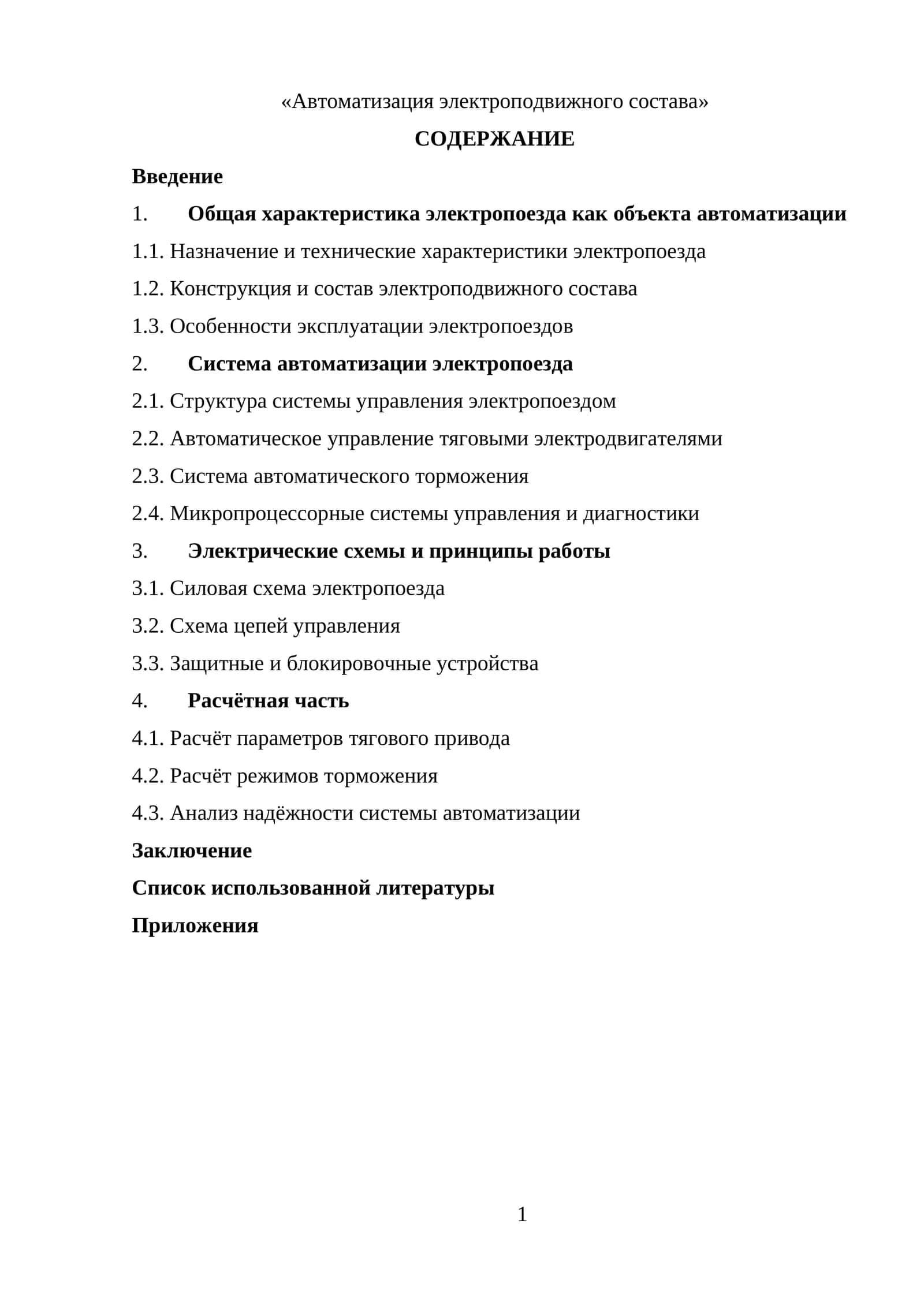 Автоматизация электроподвижного состава