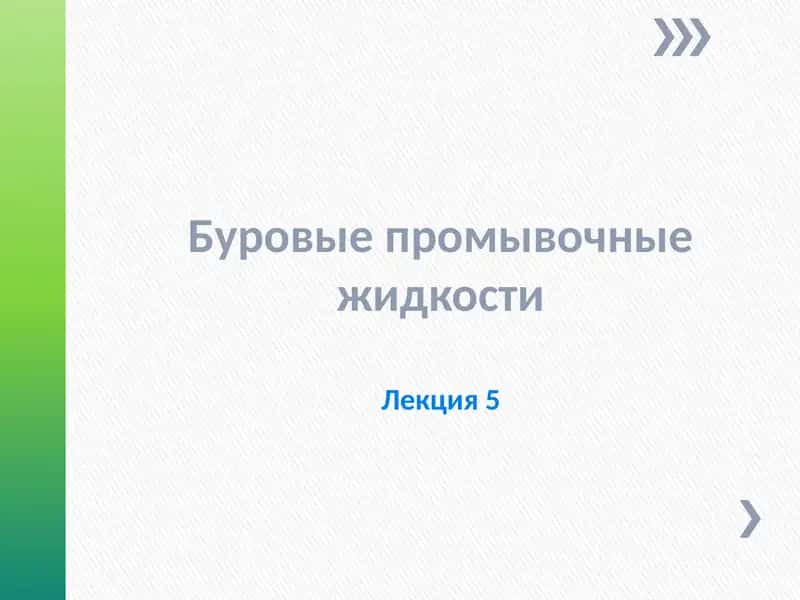 Буровые промывочные жидкостиЛекция 5