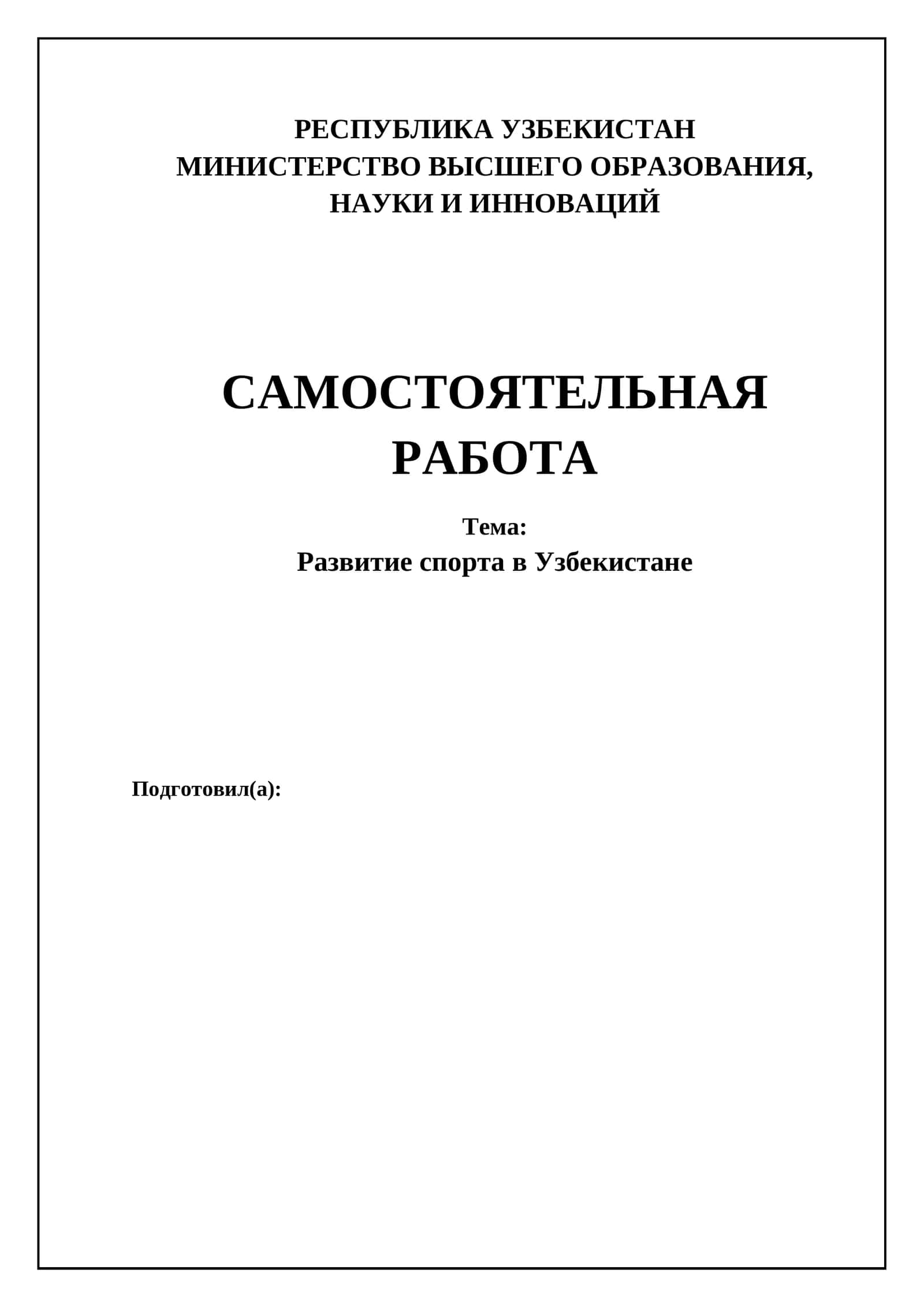 Развитие спорта в Узбекистане