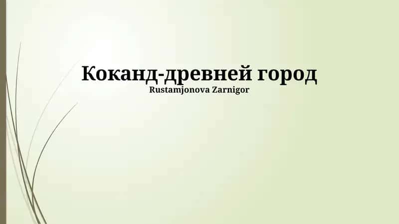 Коканд-древней город