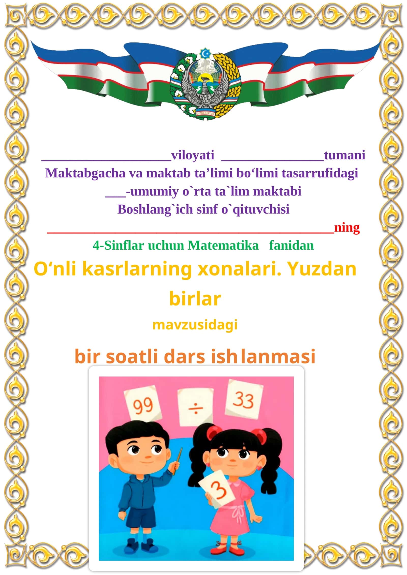 O‘nli kasrlarning xonalari. Yuzdan birlar mavzusida 4-sinf Matematika fanidan dars ishlanmasi
