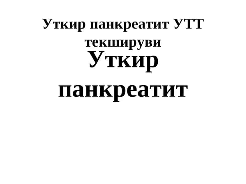 Уткир панкреатит
