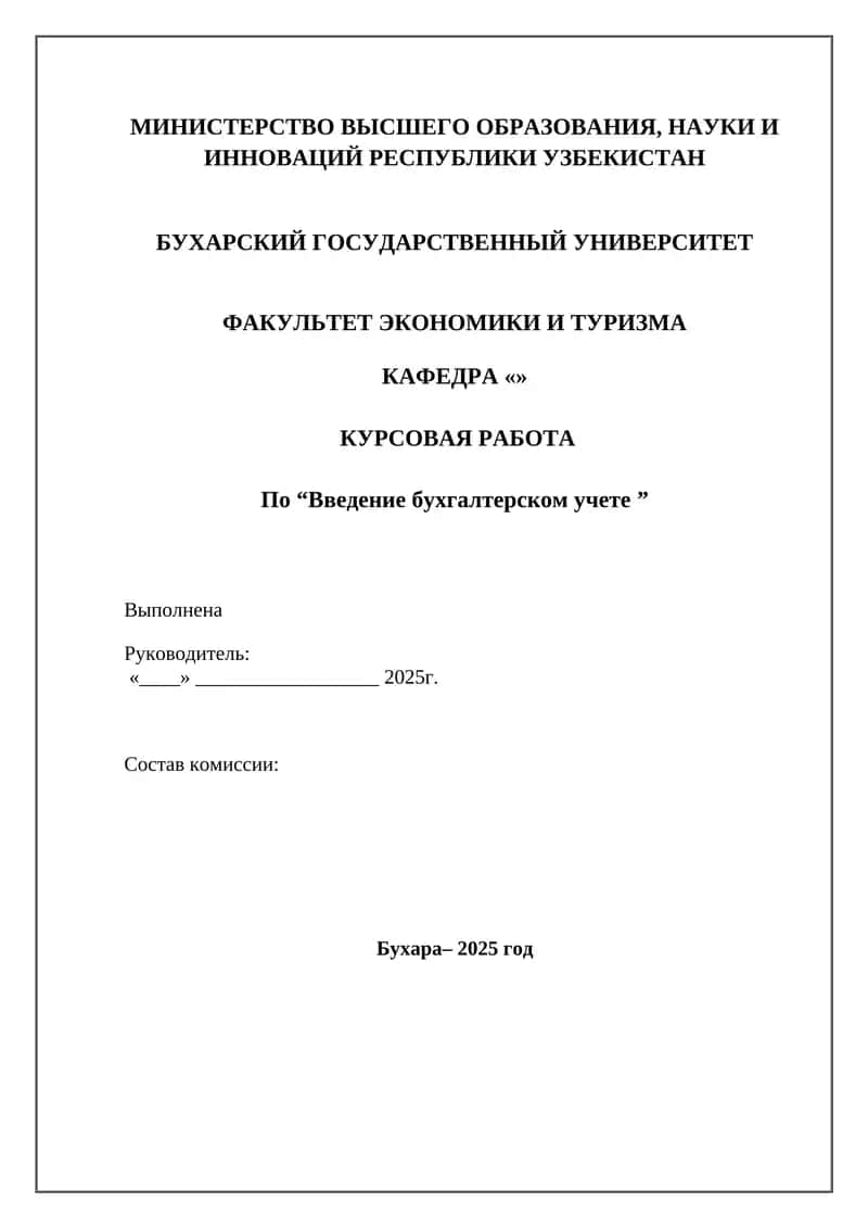Введение бухгалтерском учете