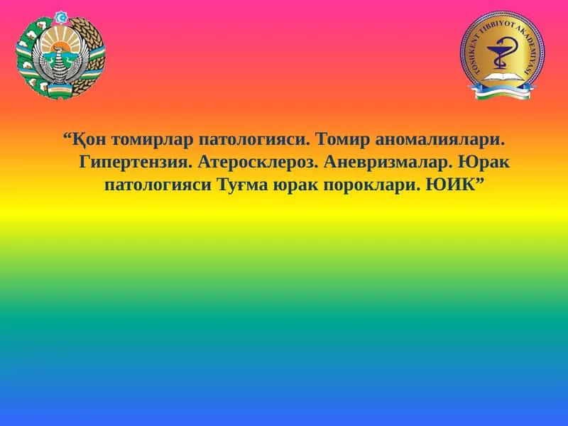 Қон томирлар патологияси. Томир аномалиялари. Гипертензия.