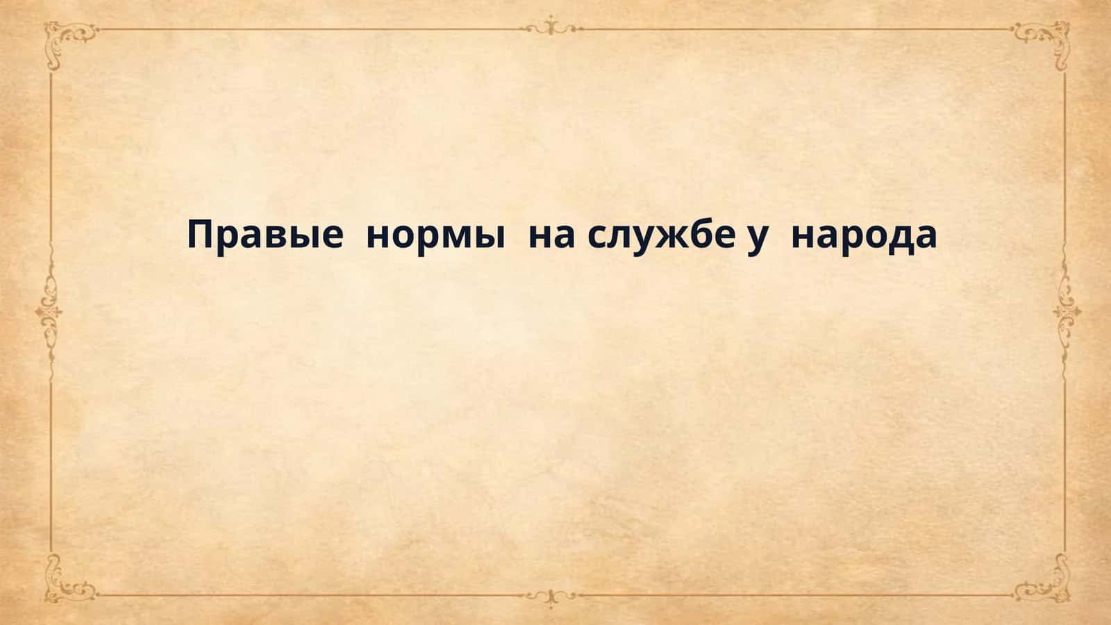 Правые нормы на службе у народа