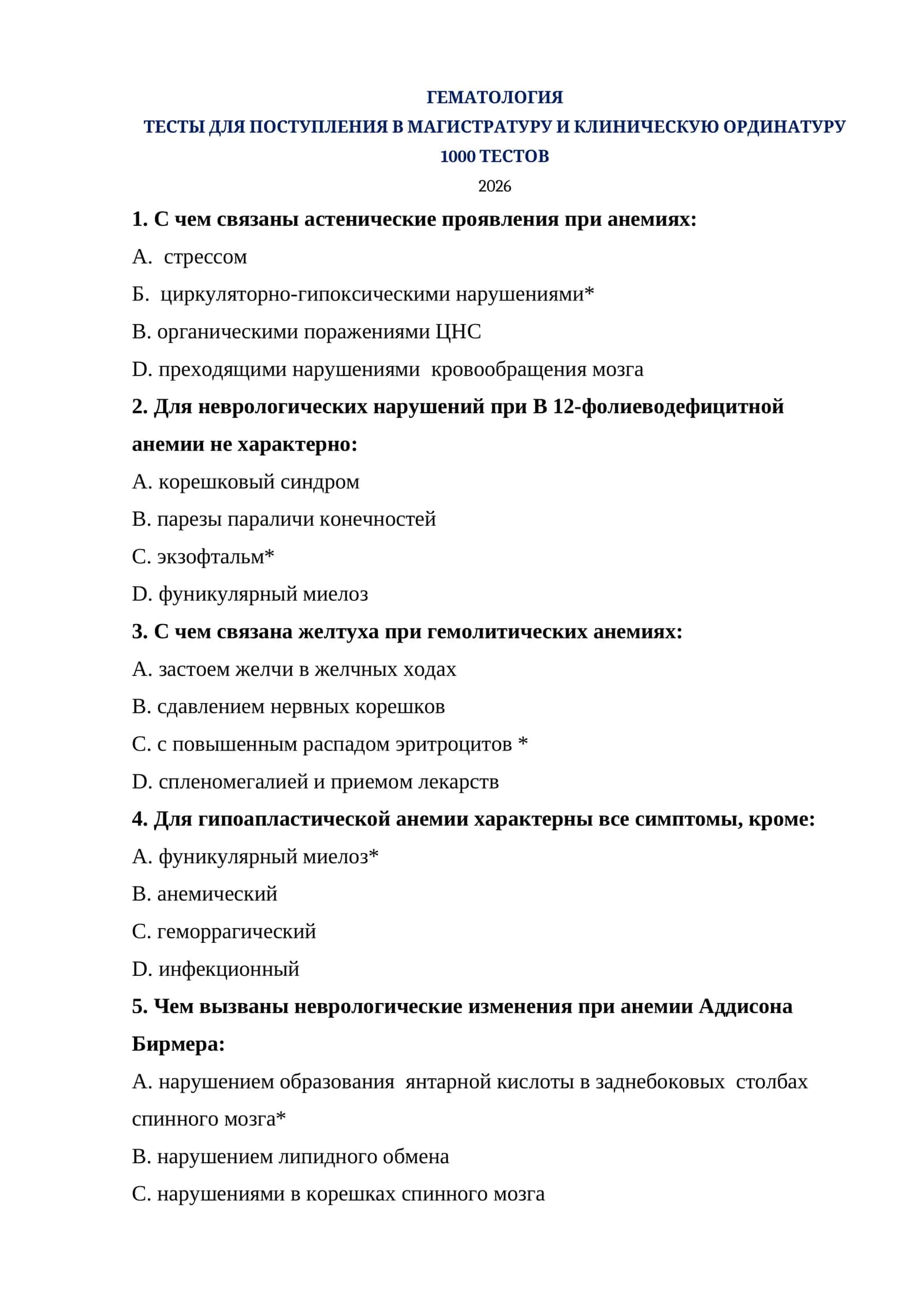 ГЕМАТОЛОГИЯ ТЕСТЫ ДЛЯ ПОСТУПЛЕНИЯ В МАГИСТРАТУРУ И КЛИНИЧЕСКУЮ ОРДИНАТУРУ 1000 ТЕСТОВ 2026