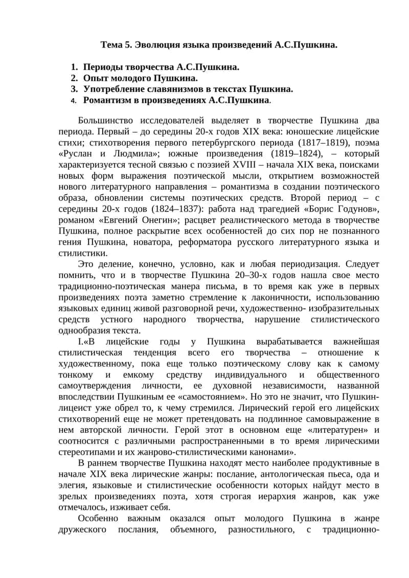 Эволюция языка произведений А.С.Пушкина
