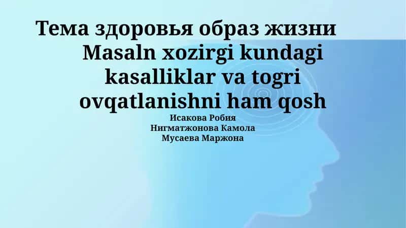 Тема здоровья образ жизни