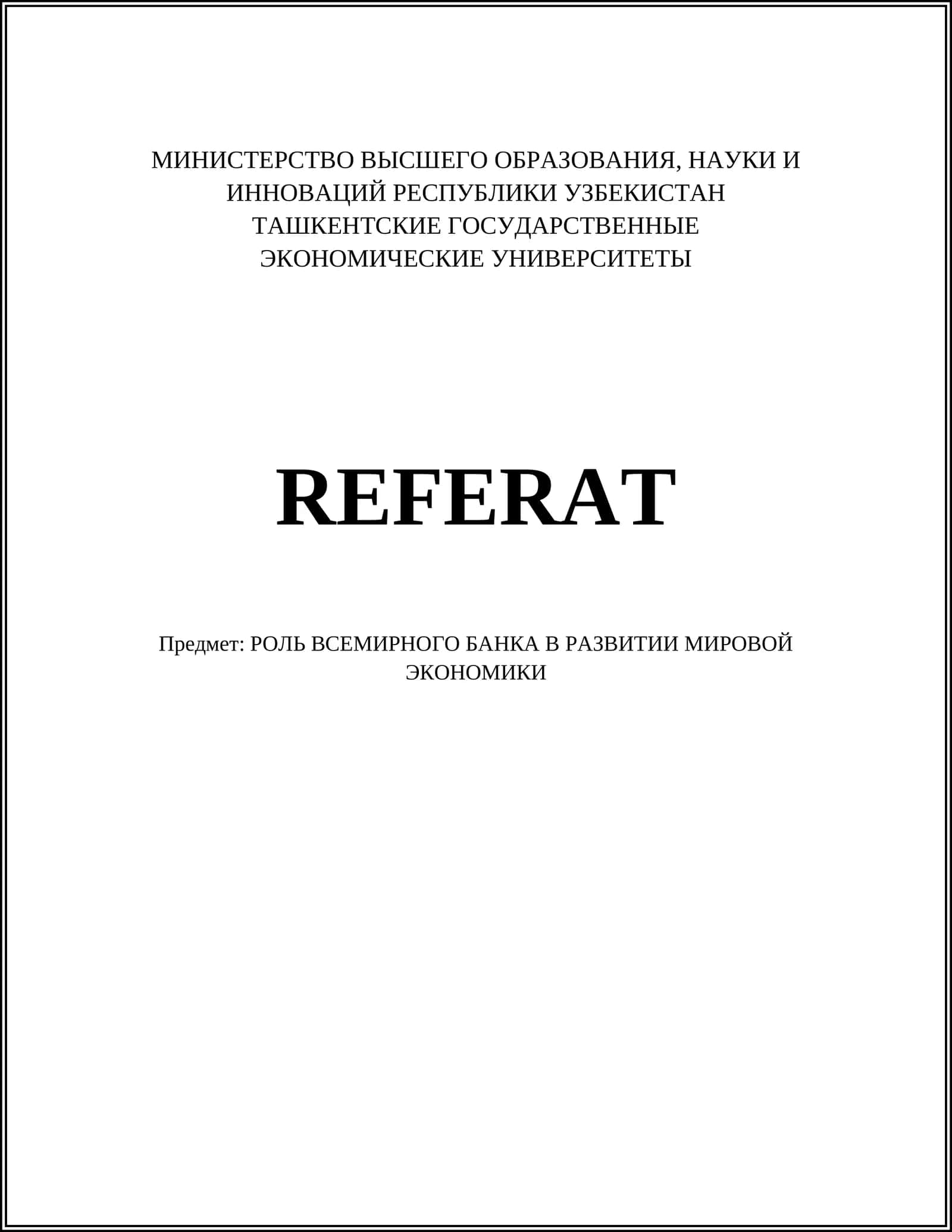 РОЛЬ ВСЕМИРНОГО БАНКА В РАЗВИТИИ МИРОВОЙ ЭКОНОМИКИ