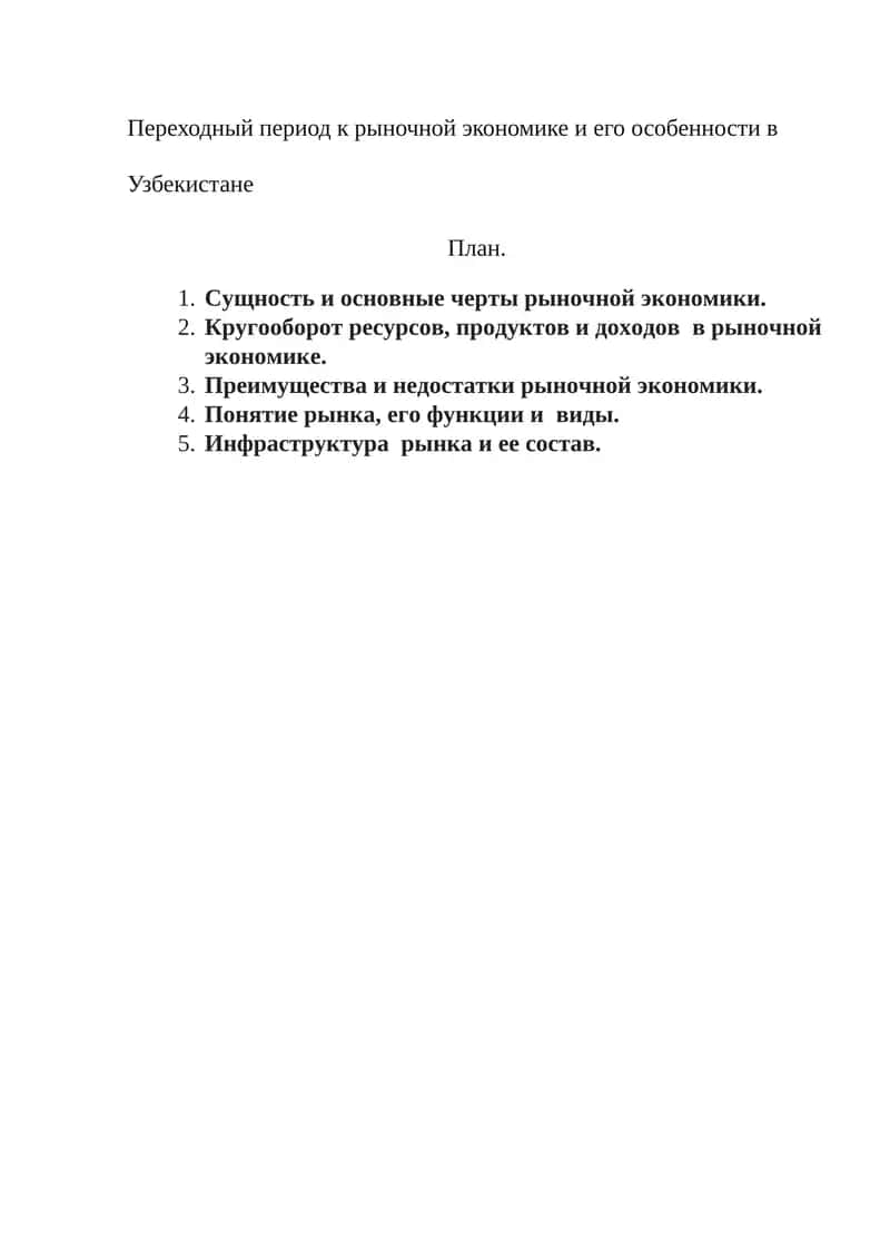 Переходный период к рыночной экономике и его особенности в Узбекистане