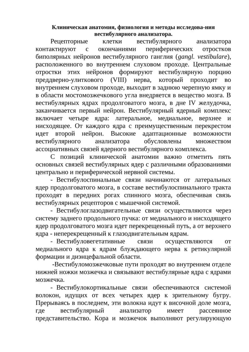 Вестибулярный анализатор