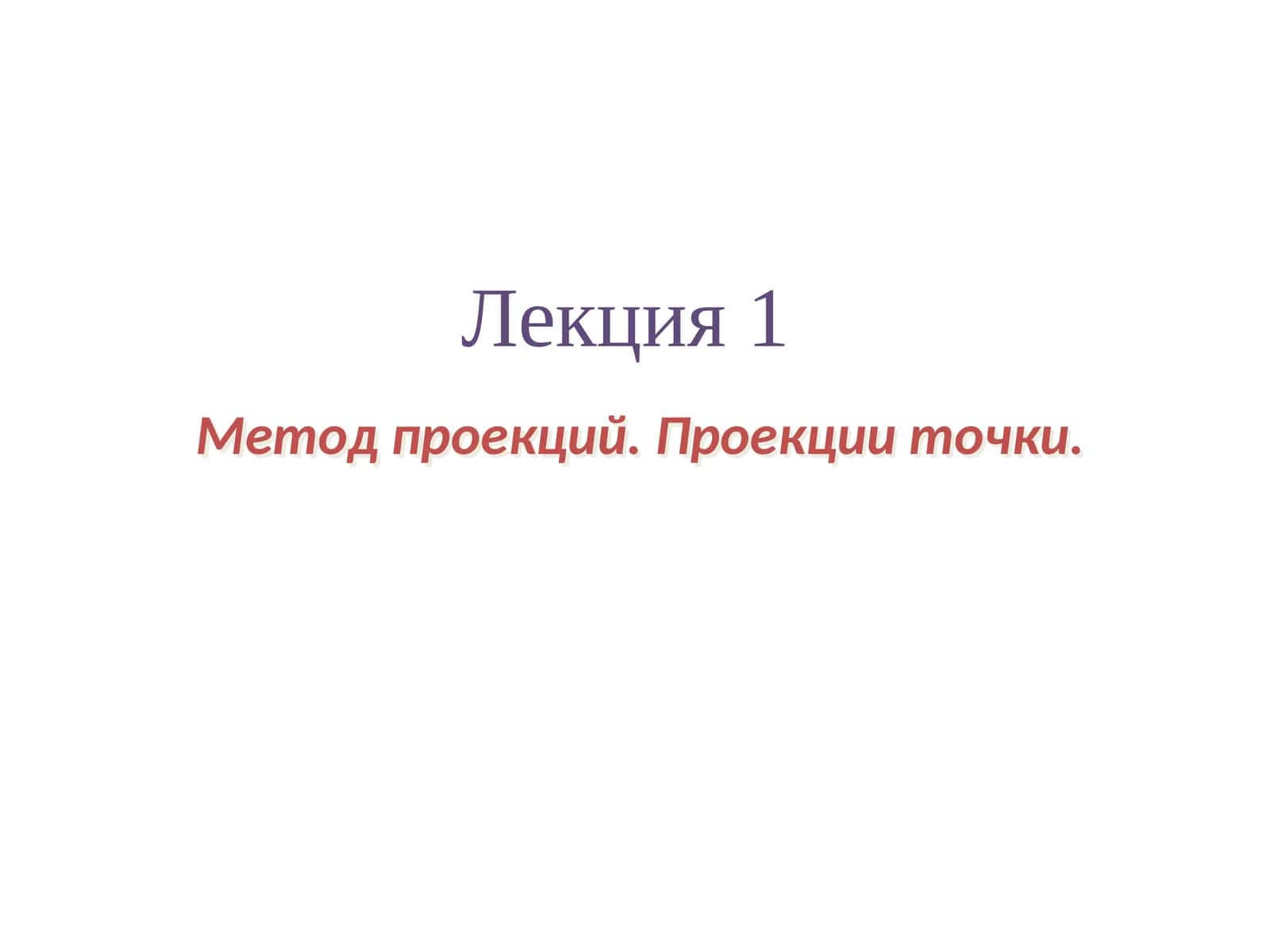 Метод проекций. Проекции точки