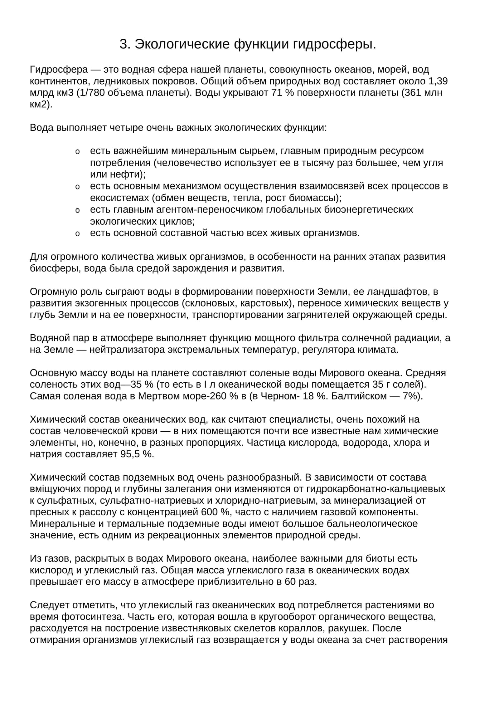 Экологические функции гидросферы
