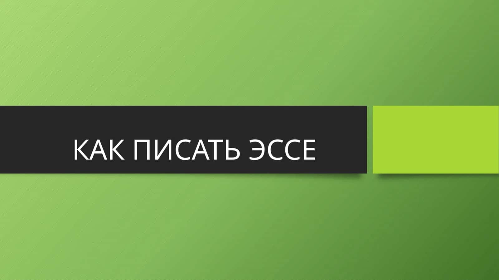 КАК ПИСАТЬ ЭССЕ
