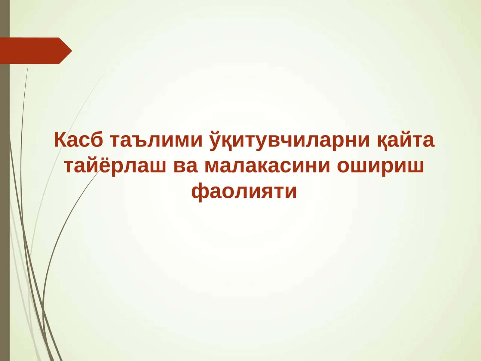 Касб таълими ўқитувчиларни қайта тайёрлаш ва малакасини ошириш фаолияти