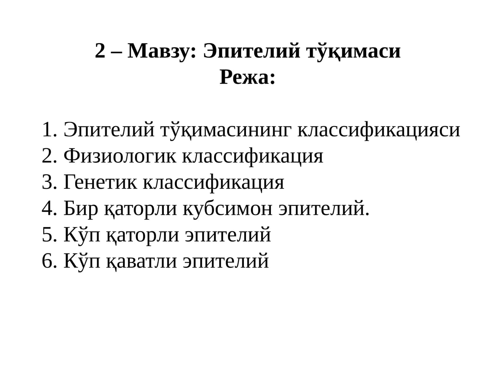 Эпителий тўқимаси