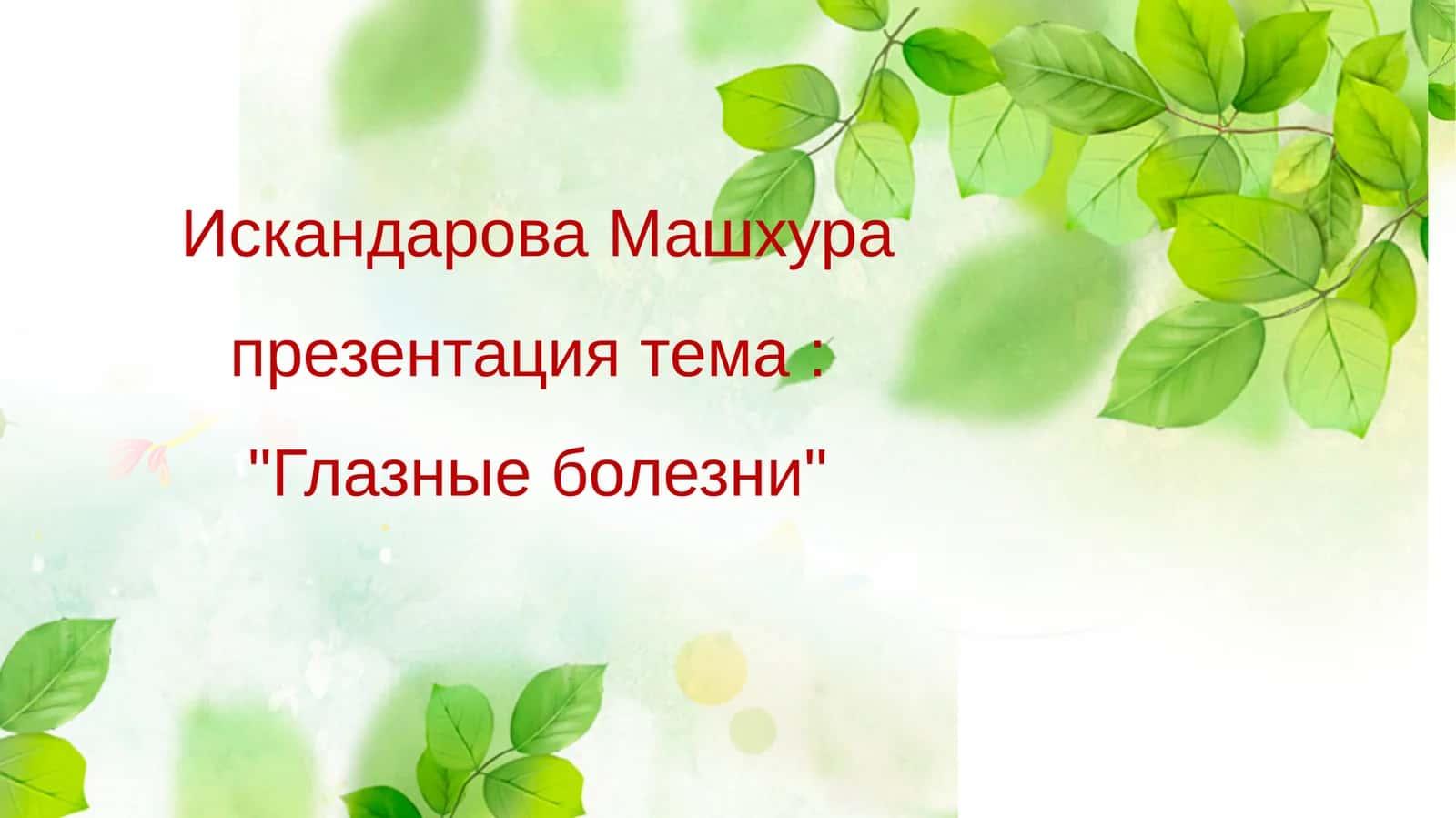 Глазные болезни