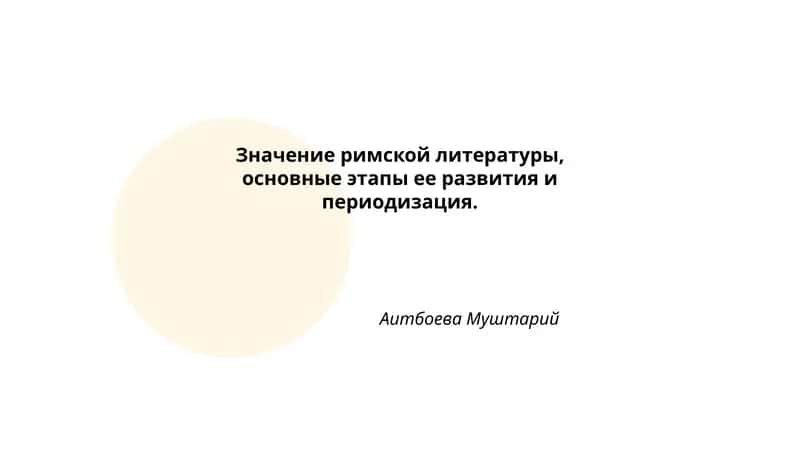Значение римской литературы