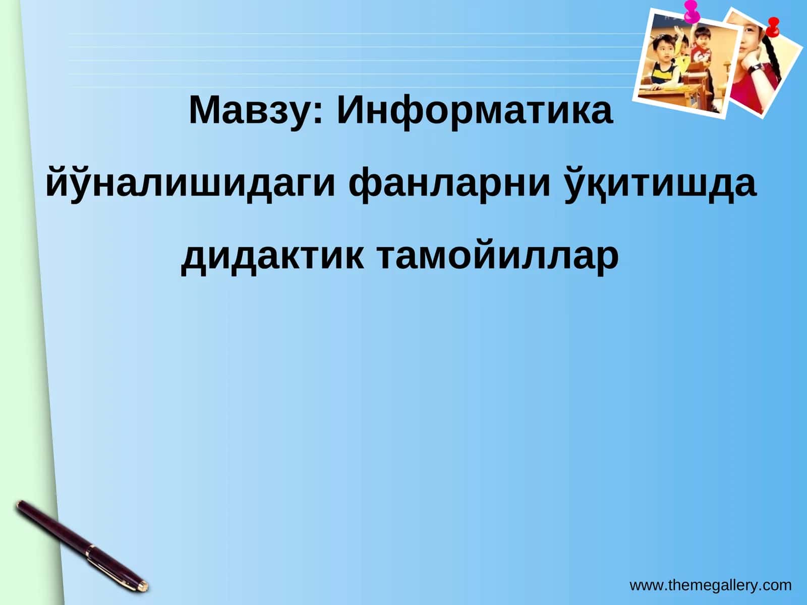 Информатика йўналишидаги фанларни ўқитишда дидактик тамойиллар