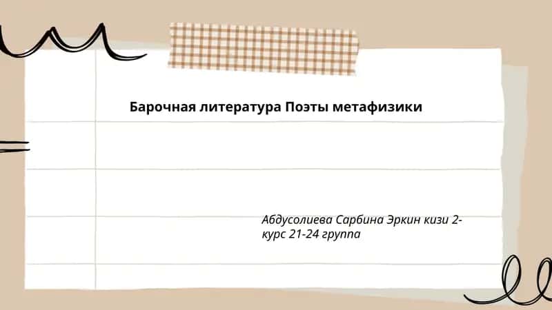 Барочная литература Поэты метафизики