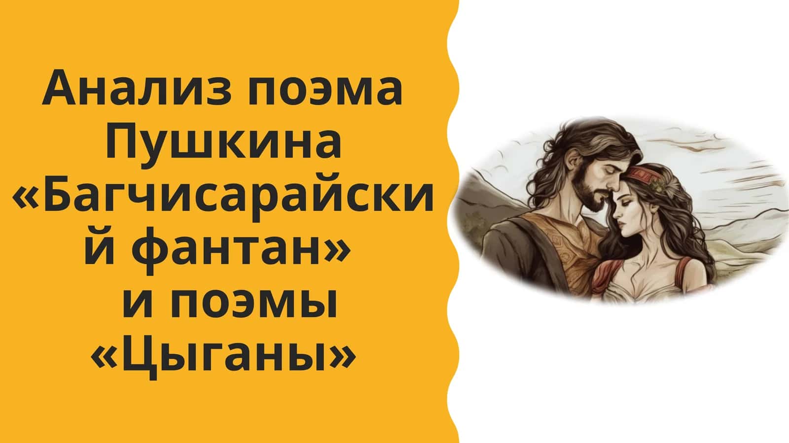 Анализ поэма Пушкина «Багчисарайскийфантан»и поэмы «Цыганы»