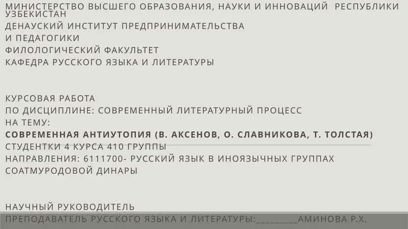 Курсовая работа по дисциплине: Современный литературный процесс