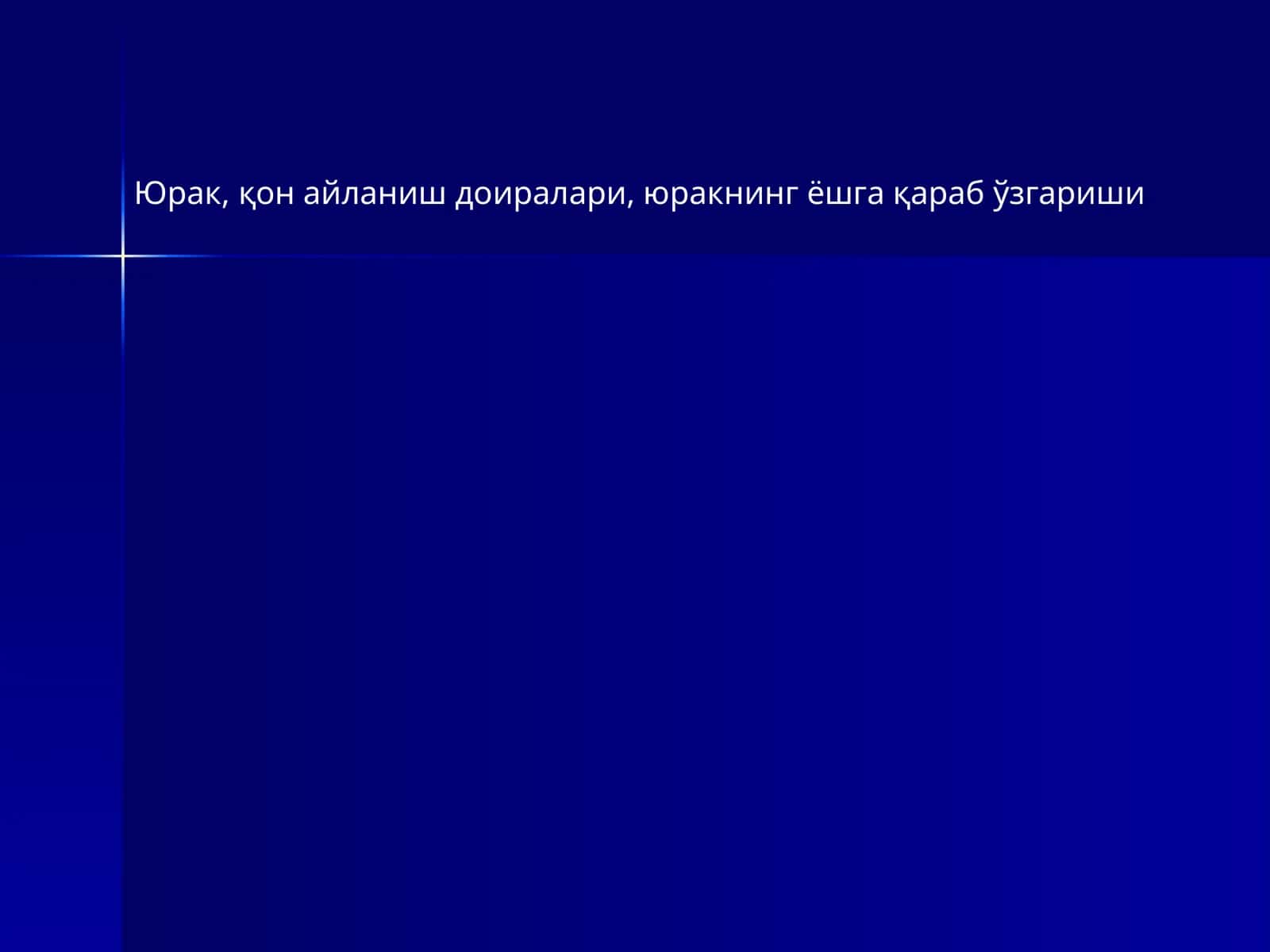 Юрак