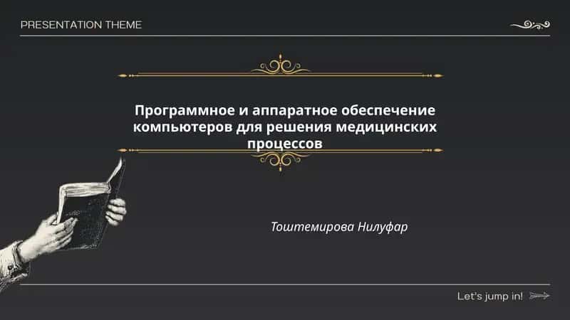 Программное и аппаратное обеспечение компьютеров для решения медицинских процессов