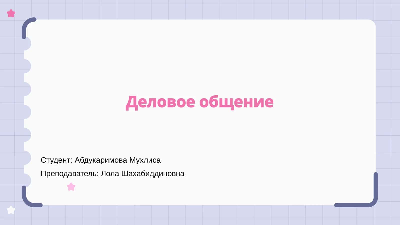 Деловое общение