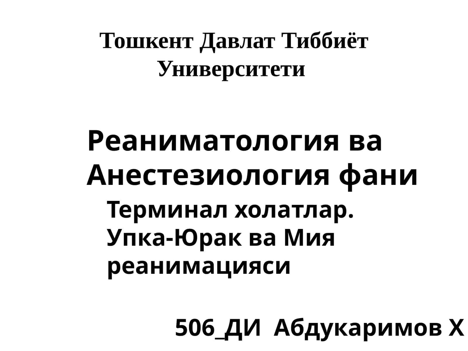 Реаниматология ва Анестезиологияфани
