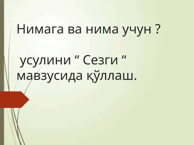 Сезги жараёни