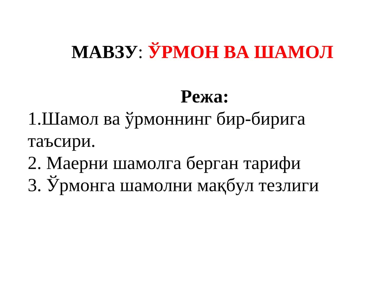 ЎРМОН ВА ШАМОЛ