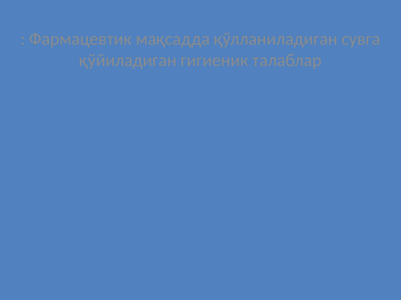 Фармацевтик мақсадда қўлланиладиган сувга қўйиладиган гигиеник талаблар