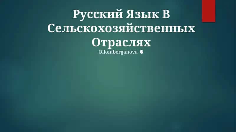 Русский Язык В Сельскохозяйственных Отраслях