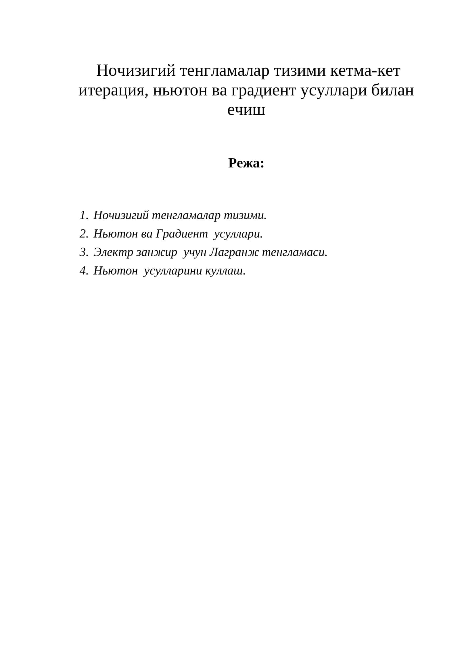 Ночизигий тенгламалар тизими кетма-кет итерация, ньютон ва градиент усуллари билан ечиш
