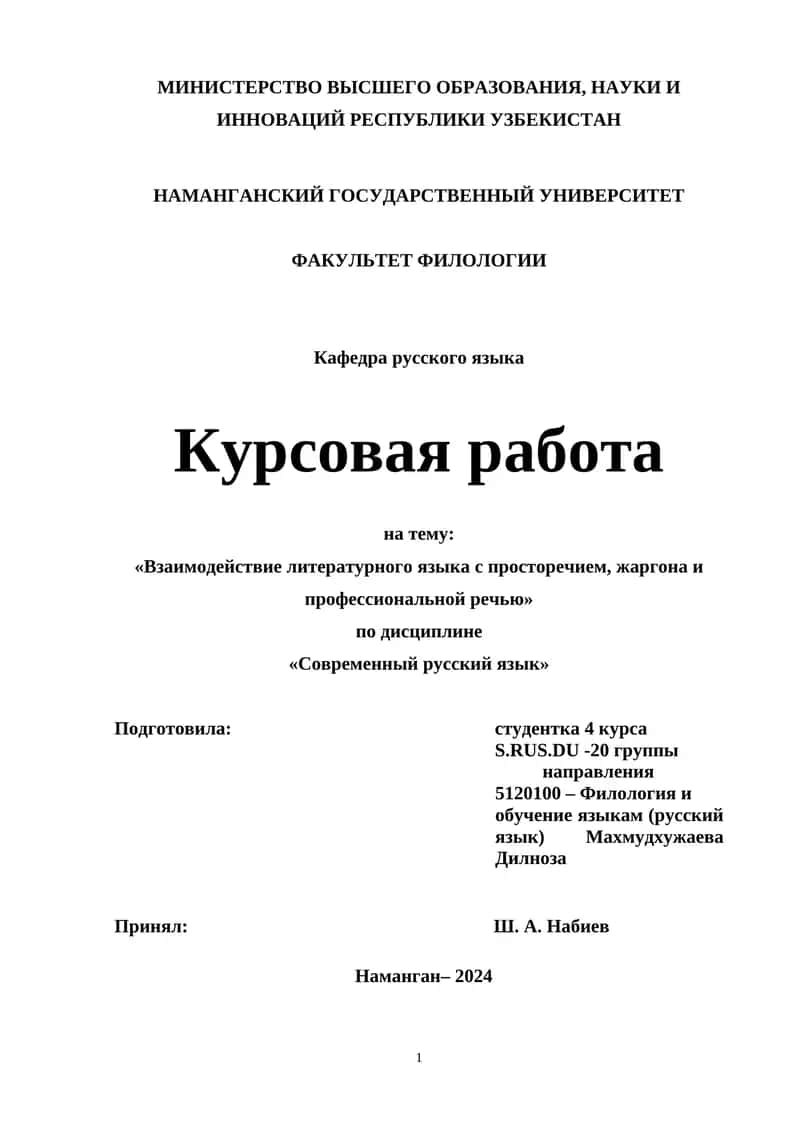 Курсовая работа на тему «Взаимодействие литературного языка с просторечием, жаргона и профессиональной речью»