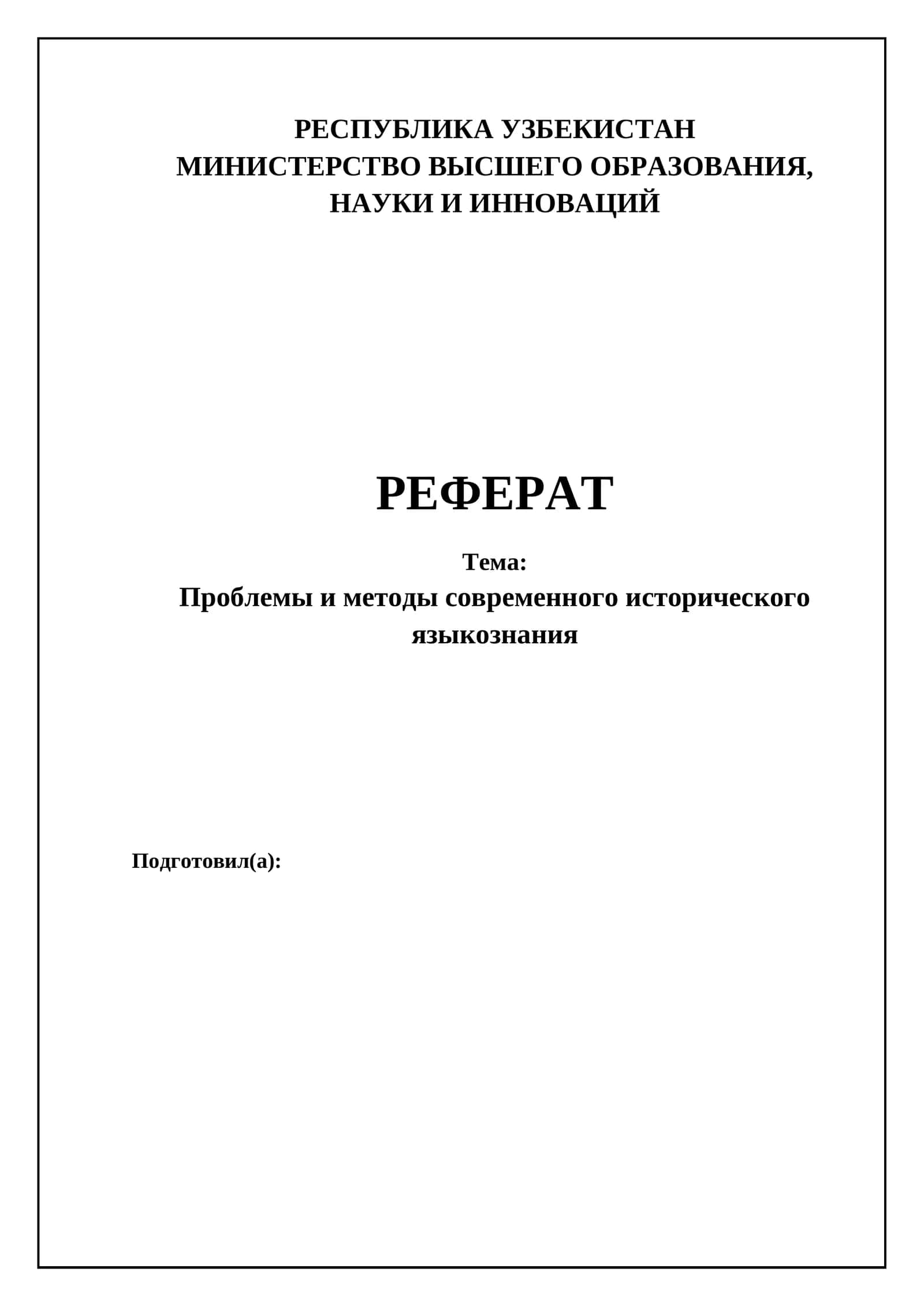 Методы исторической лингвистики: от классики до современности