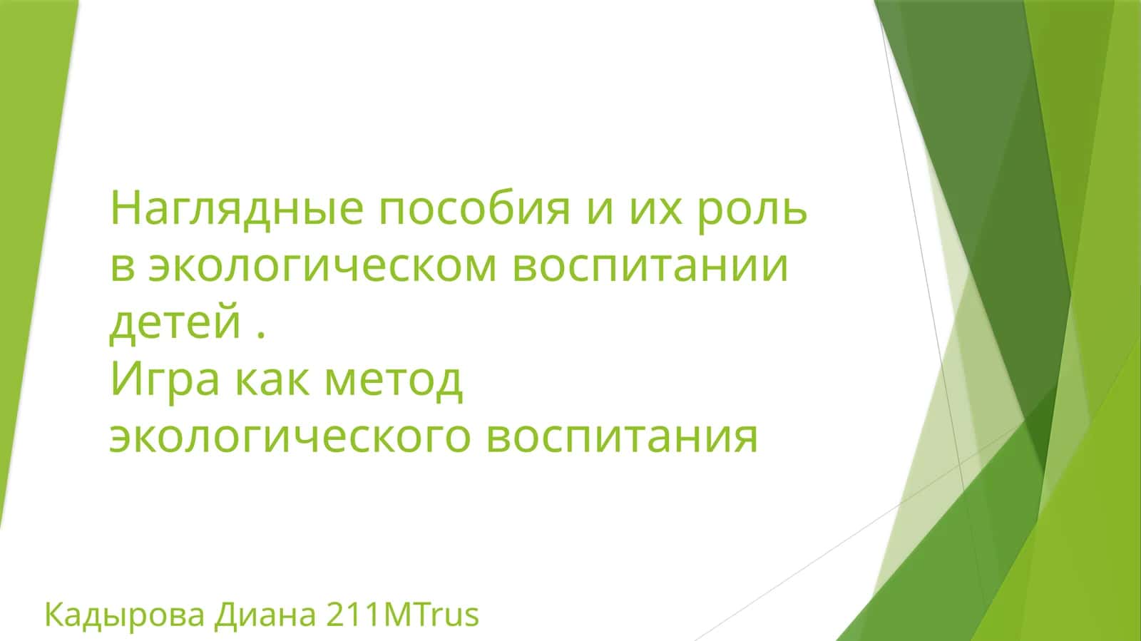 Наглядные пособия и их роль в экологическом воспитании детей