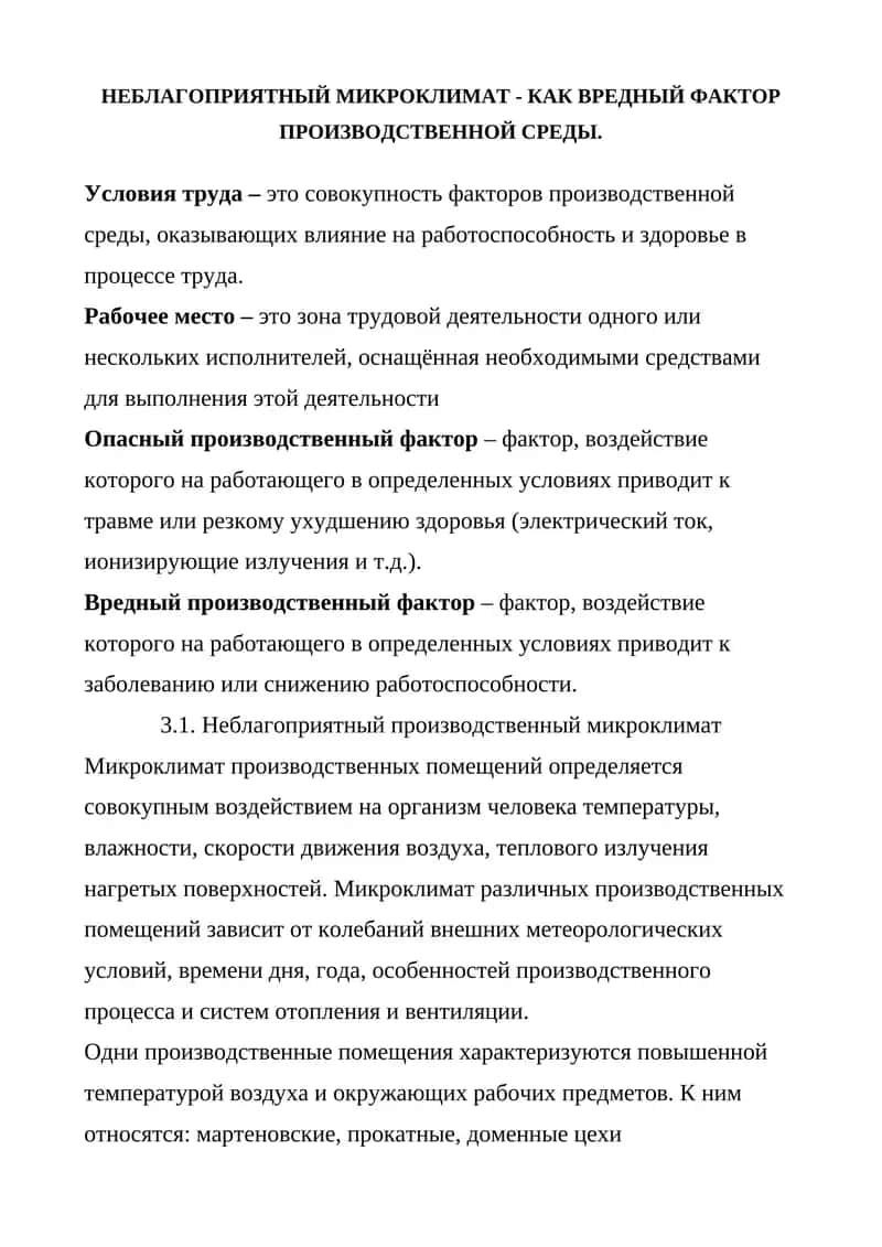 Неблагоприятный производственный микроклимат