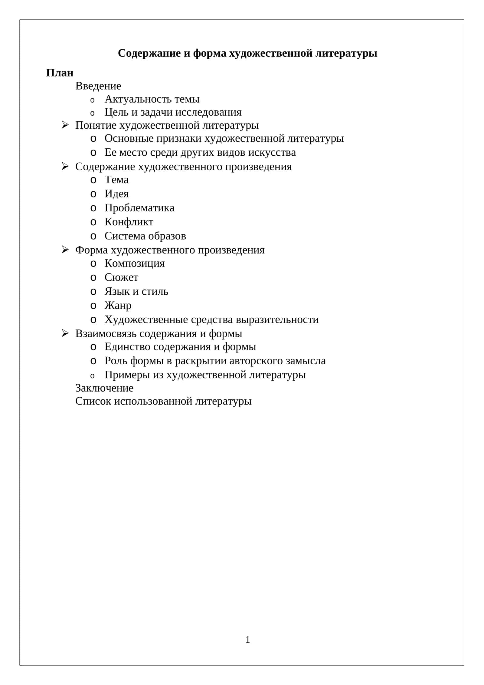 Содержание и форма художественной литературы