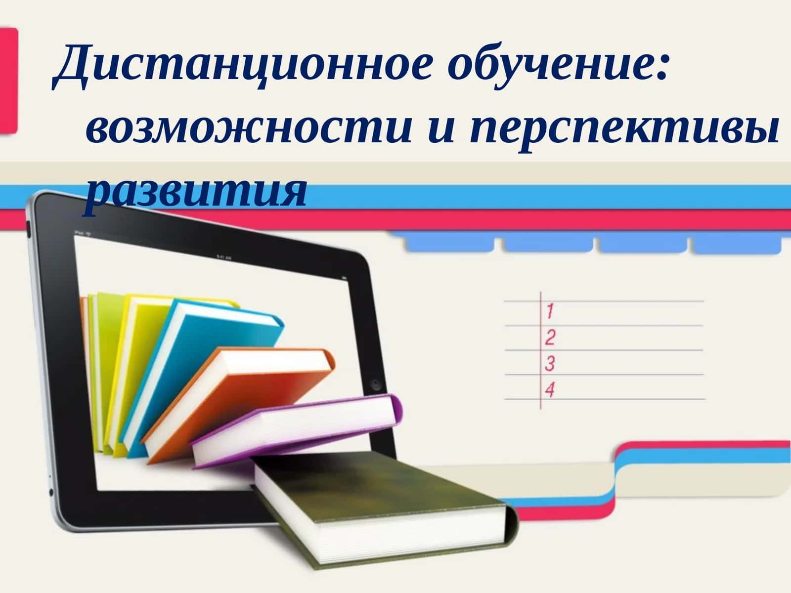 Дистанционное обучение: возможности и перспективы развития