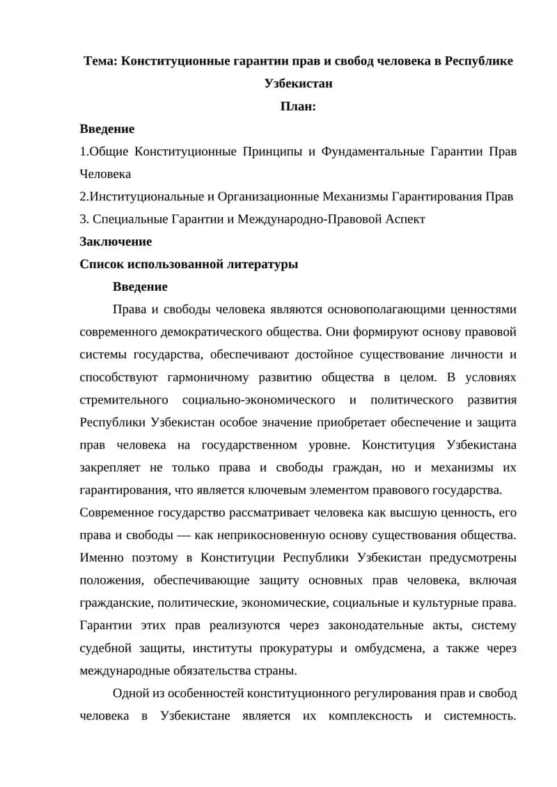 Конституционные гарантии прав и свобод человека в Республике Узбекистан