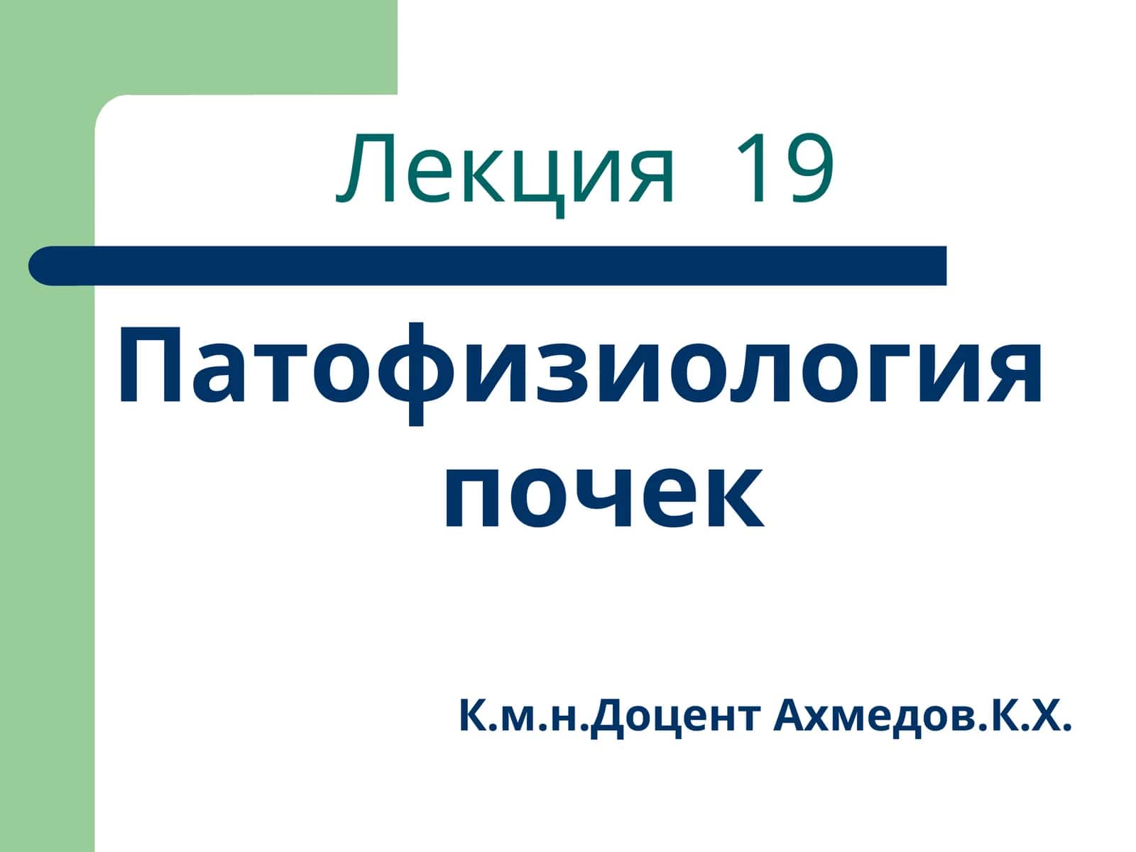 Патофизиология почек