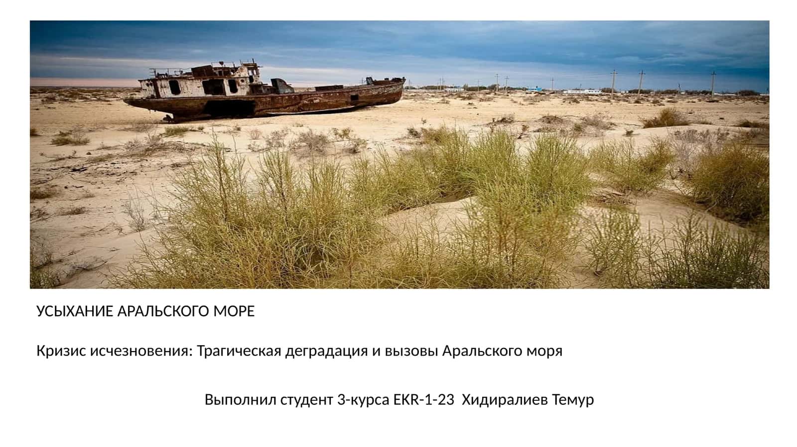 УСЫХАНИЕ АРАЛЬСКОГО МОРЕ