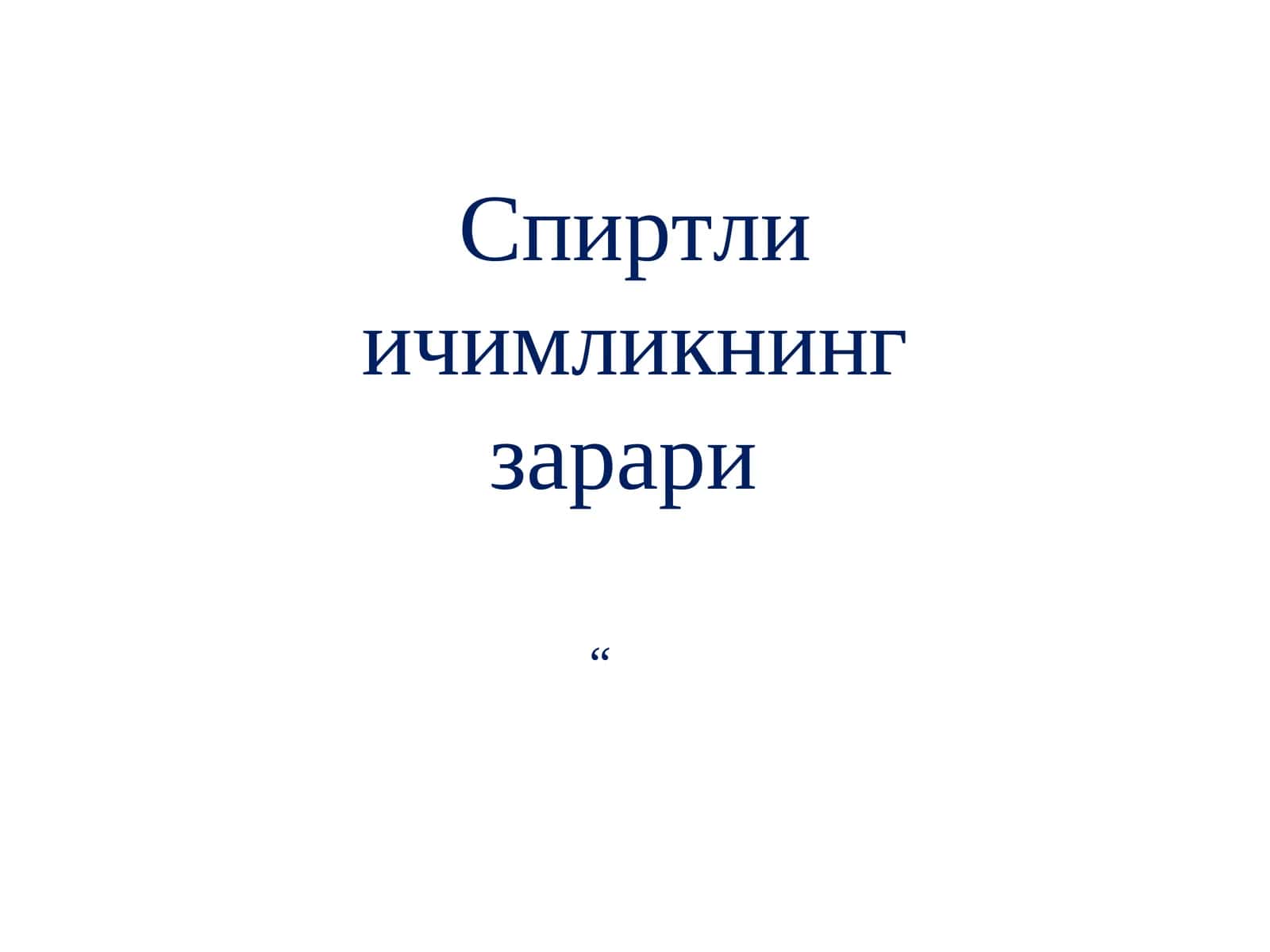 Спиртли ичимликнинг зарари