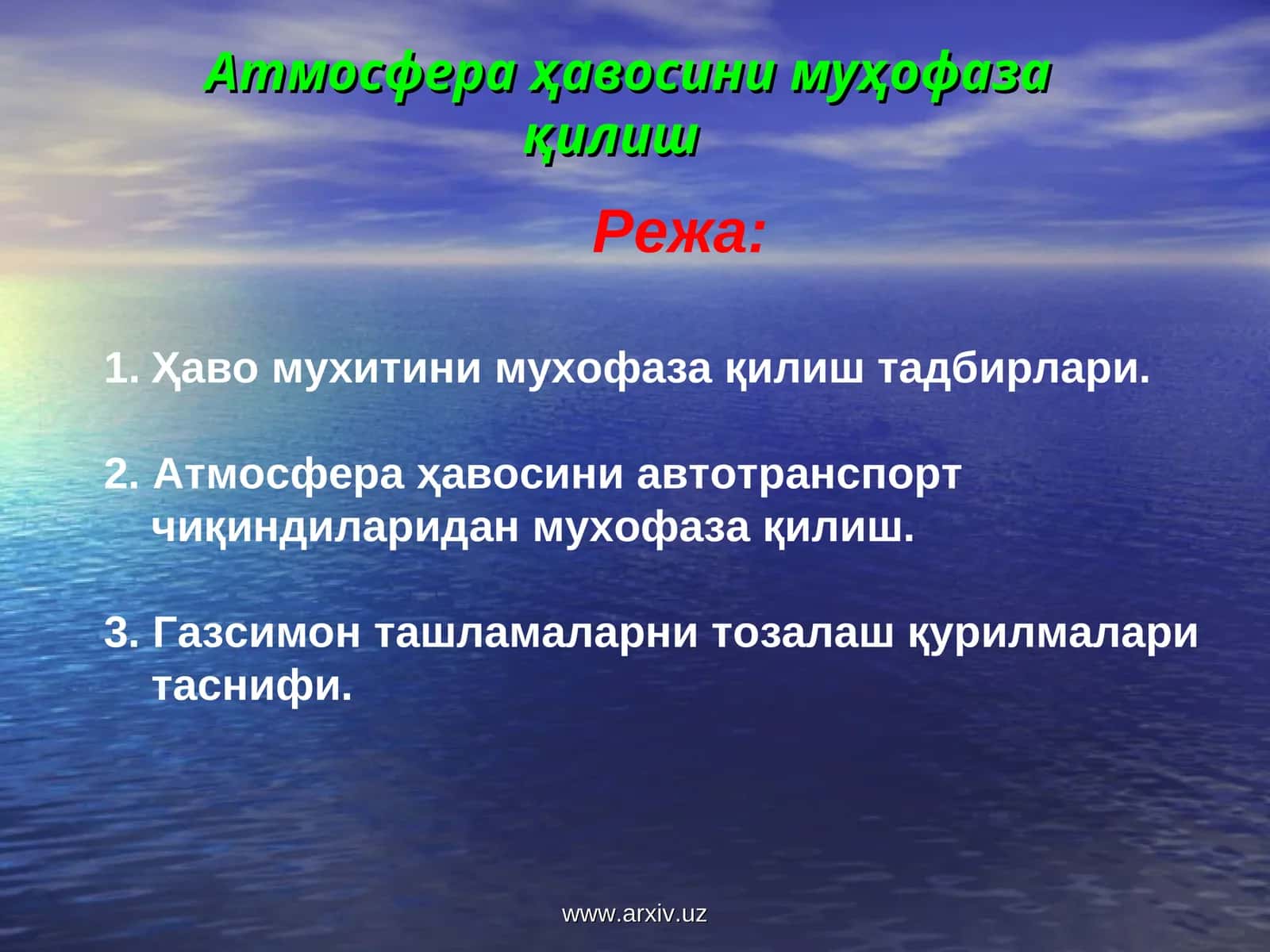Атмосфера ҳавосини муҳофаза қилиш